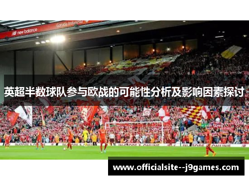英超半数球队参与欧战的可能性分析及影响因素探讨