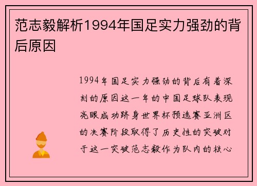 范志毅解析1994年国足实力强劲的背后原因