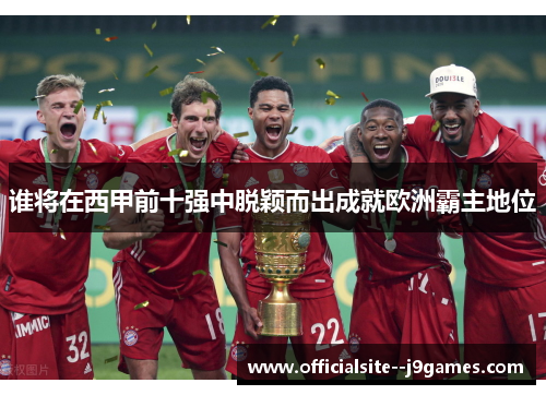 谁将在西甲前十强中脱颖而出成就欧洲霸主地位