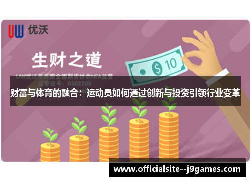 财富与体育的融合：运动员如何通过创新与投资引领行业变革