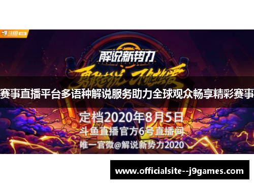 赛事直播平台多语种解说服务助力全球观众畅享精彩赛事