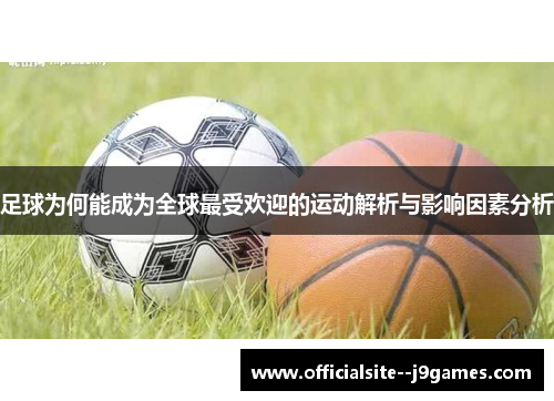 足球为何能成为全球最受欢迎的运动解析与影响因素分析