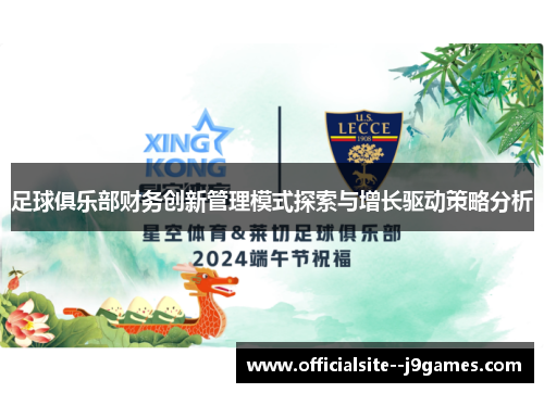 足球俱乐部财务创新管理模式探索与增长驱动策略分析