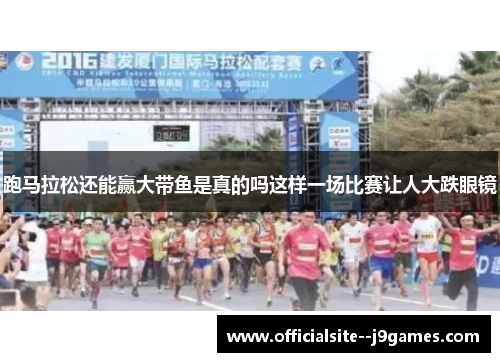 跑马拉松还能赢大带鱼是真的吗这样一场比赛让人大跌眼镜
