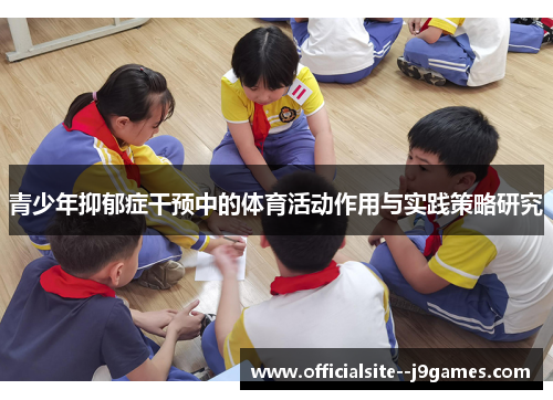 青少年抑郁症干预中的体育活动作用与实践策略研究