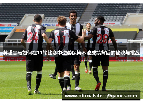 英超黑马如何在11轮比赛中逆袭保持不败成绩背后的秘诀与挑战