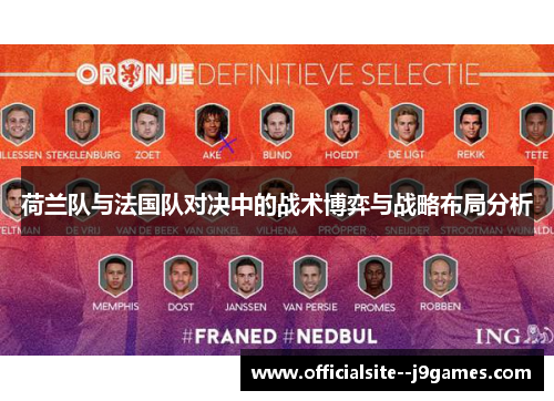 荷兰队与法国队对决中的战术博弈与战略布局分析