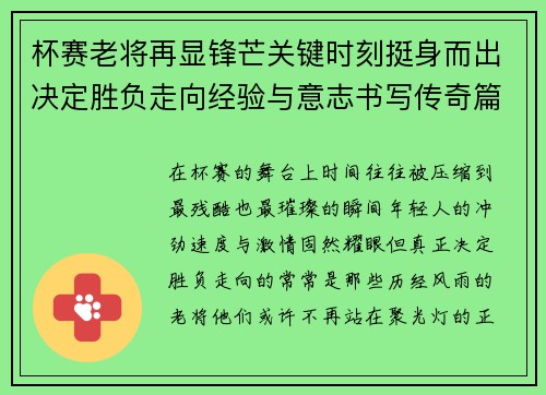 杯赛老将再显锋芒关键时刻挺身而出决定胜负走向经验与意志书写传奇篇章