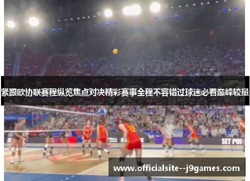 紧跟欧协联赛程纵览焦点对决精彩赛事全程不容错过球迷必看巅峰较量