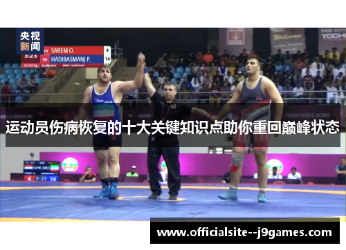 运动员伤病恢复的十大关键知识点助你重回巅峰状态
