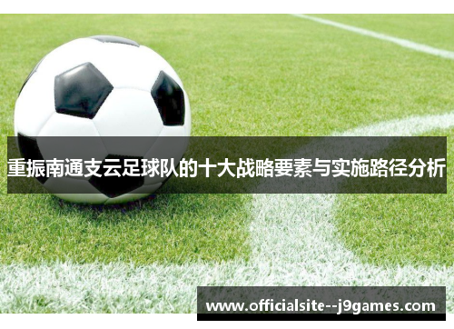 重振南通支云足球队的十大战略要素与实施路径分析