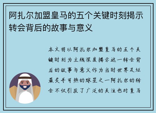 阿扎尔加盟皇马的五个关键时刻揭示转会背后的故事与意义