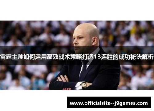 雷霆主帅如何运用高效战术策略打造13连胜的成功秘诀解析