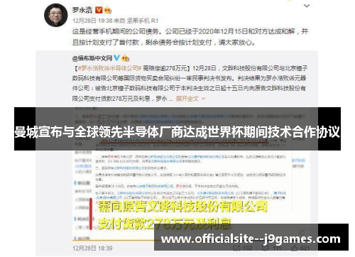 曼城宣布与全球领先半导体厂商达成世界杯期间技术合作协议