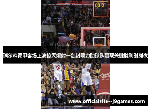 瑞尔森德甲客场上演惊天爆射一剑封喉力助球队豪取关键胜利时刻夜