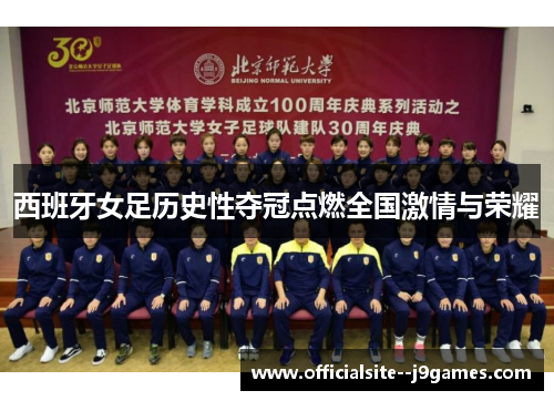 西班牙女足历史性夺冠点燃全国激情与荣耀