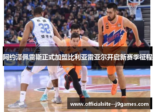 阿约泽佩雷斯正式加盟比利亚雷亚尔开启新赛季征程