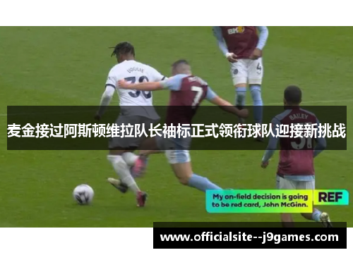 麦金接过阿斯顿维拉队长袖标正式领衔球队迎接新挑战