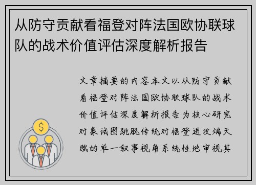 从防守贡献看福登对阵法国欧协联球队的战术价值评估深度解析报告