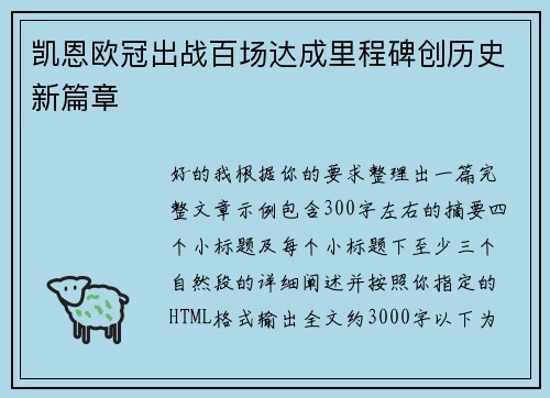 凯恩欧冠出战百场达成里程碑创历史新篇章