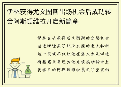 伊林获得尤文图斯出场机会后成功转会阿斯顿维拉开启新篇章