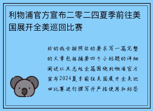 利物浦官方宣布二零二四夏季前往美国展开全美巡回比赛