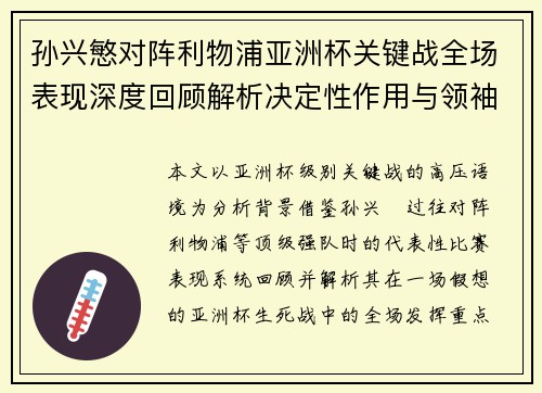孙兴慜对阵利物浦亚洲杯关键战全场表现深度回顾解析决定性作用与领袖价值