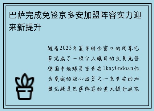 巴萨完成免签京多安加盟阵容实力迎来新提升