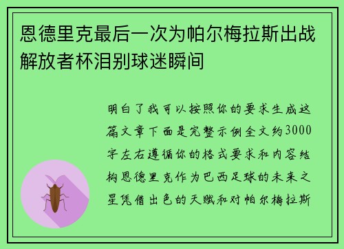 恩德里克最后一次为帕尔梅拉斯出战解放者杯泪别球迷瞬间