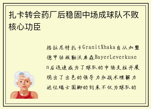 扎卡转会药厂后稳固中场成球队不败核心功臣