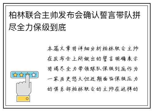 柏林联合主帅发布会确认誓言带队拼尽全力保级到底