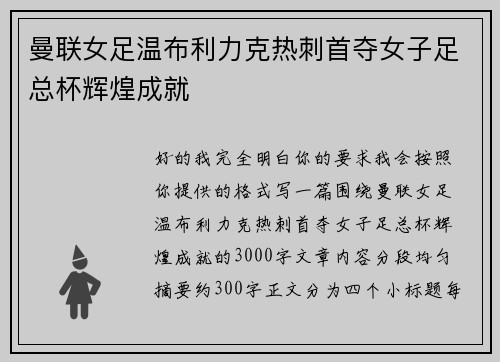 曼联女足温布利力克热刺首夺女子足总杯辉煌成就