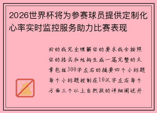2026世界杯将为参赛球员提供定制化心率实时监控服务助力比赛表现