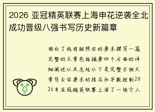2026 亚冠精英联赛上海申花逆袭全北成功晋级八强书写历史新篇章