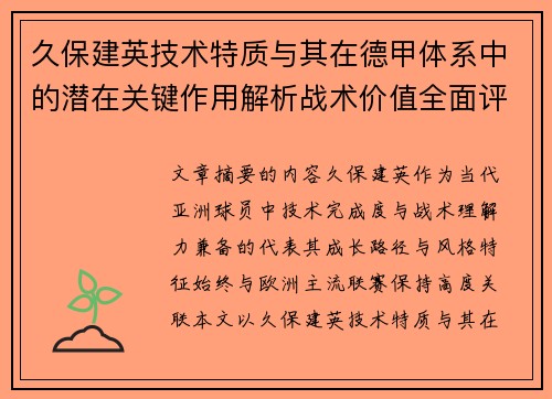 久保建英技术特质与其在德甲体系中的潜在关键作用解析战术价值全面评估