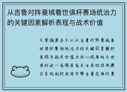 从吉鲁对阵曼城看世俱杯赛场统治力的关键因素解析表现与战术价值