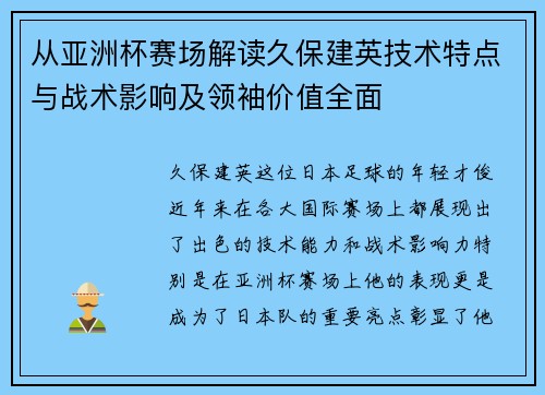 从亚洲杯赛场解读久保建英技术特点与战术影响及领袖价值全面