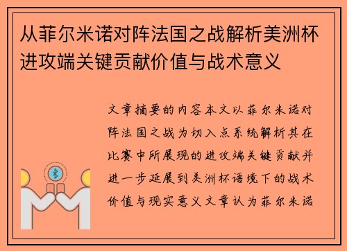 从菲尔米诺对阵法国之战解析美洲杯进攻端关键贡献价值与战术意义