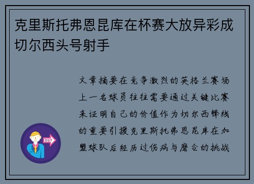克里斯托弗恩昆库在杯赛大放异彩成切尔西头号射手
