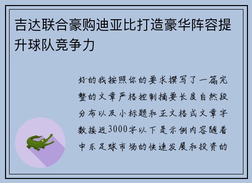 吉达联合豪购迪亚比打造豪华阵容提升球队竞争力