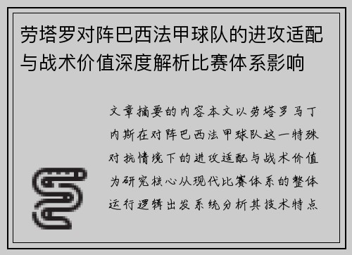 劳塔罗对阵巴西法甲球队的进攻适配与战术价值深度解析比赛体系影响