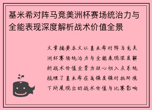 基米希对阵马竞美洲杯赛场统治力与全能表现深度解析战术价值全景