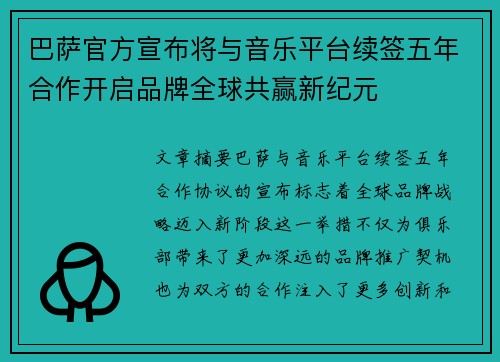 巴萨官方宣布将与音乐平台续签五年合作开启品牌全球共赢新纪元