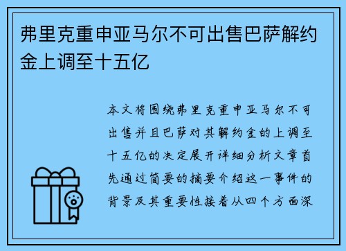 弗里克重申亚马尔不可出售巴萨解约金上调至十五亿