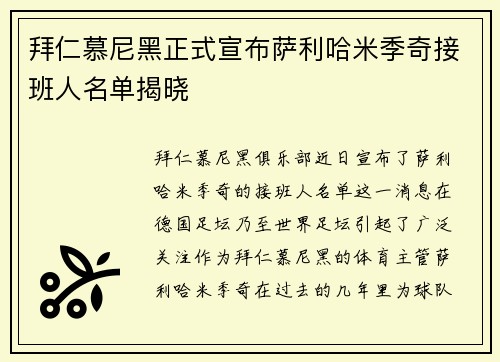 拜仁慕尼黑正式宣布萨利哈米季奇接班人名单揭晓