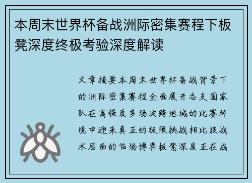 本周末世界杯备战洲际密集赛程下板凳深度终极考验深度解读