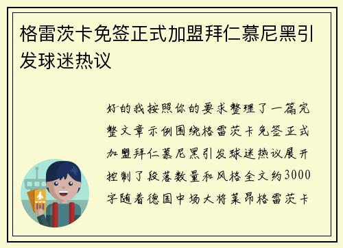 格雷茨卡免签正式加盟拜仁慕尼黑引发球迷热议