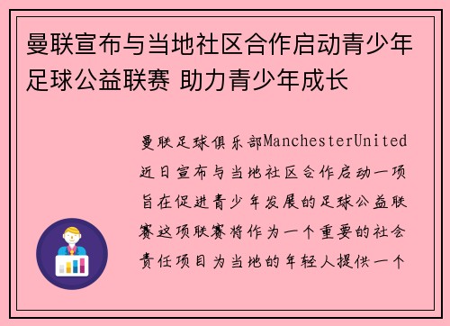 曼联宣布与当地社区合作启动青少年足球公益联赛 助力青少年成长