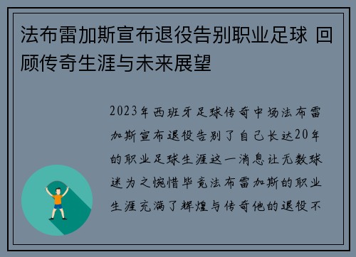 法布雷加斯宣布退役告别职业足球 回顾传奇生涯与未来展望