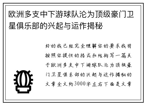 欧洲多支中下游球队沦为顶级豪门卫星俱乐部的兴起与运作揭秘